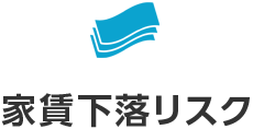 家賃下落リスク
