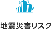 地震災害リスク