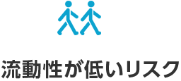 流動性が低いリスク